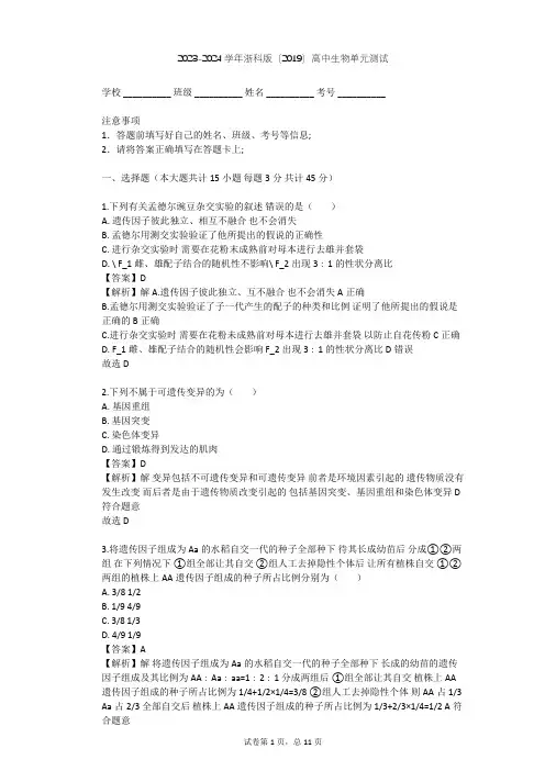 2023-2024学年高中生物浙科版(2019)必修2第一章 遗传的基本规律单元测试(含答案解析)