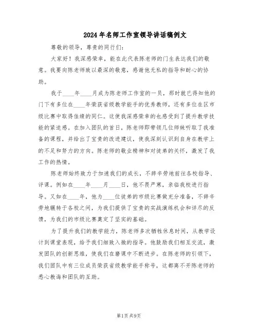 2024年名师工作室领导讲话稿例文（五篇）