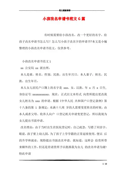 小孩改名申请书范文6篇