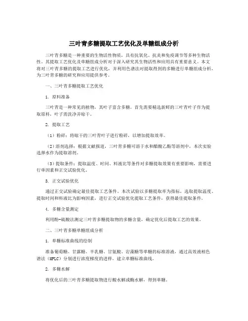 三叶青多糖提取工艺优化及单糖组成分析