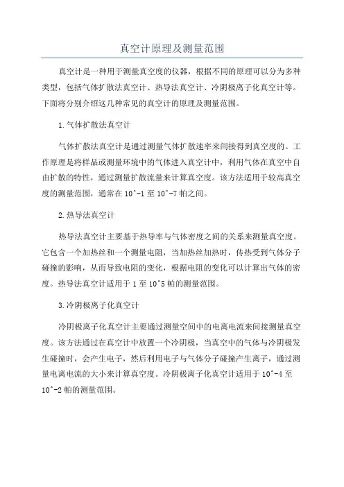 真空计原理及测量范围
