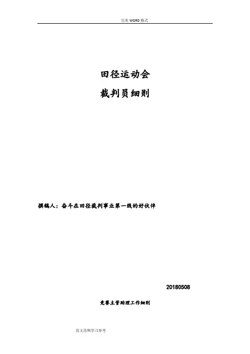 田径运动会裁判员细则
