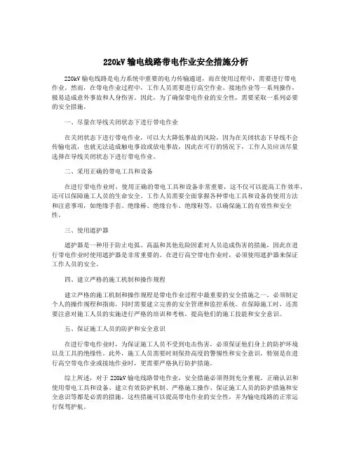 220kV输电线路带电作业安全措施分析