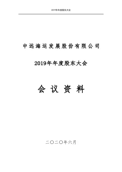 中远海发：2019年年度股东大会会议资料