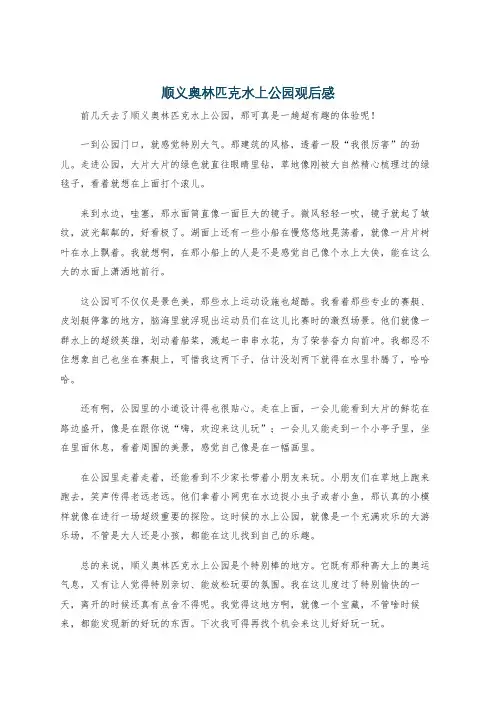 顺义奥林匹克水上公园观后感