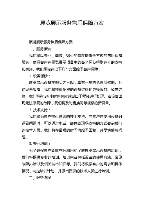 展览展示服务售后保障方案