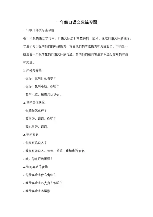 一年级口语交际练习题