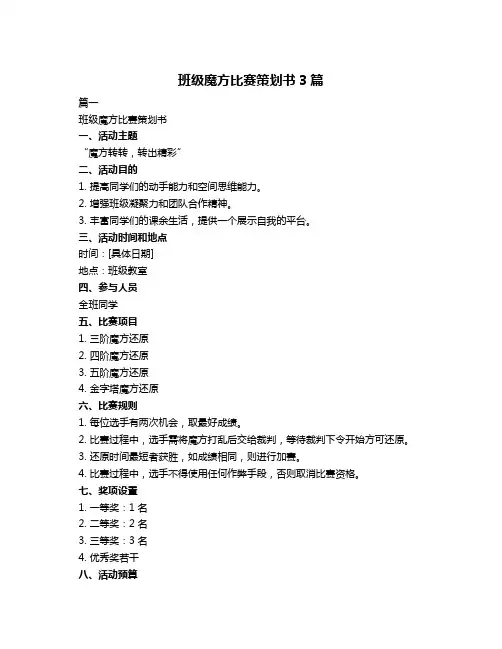 班级魔方比赛策划书3篇