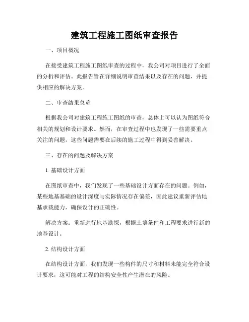 建筑工程施工图纸审查报告