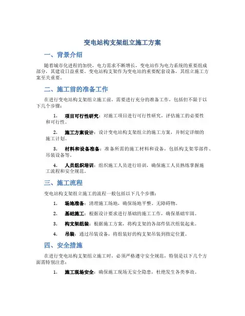 变电站构支架组立施工方案
