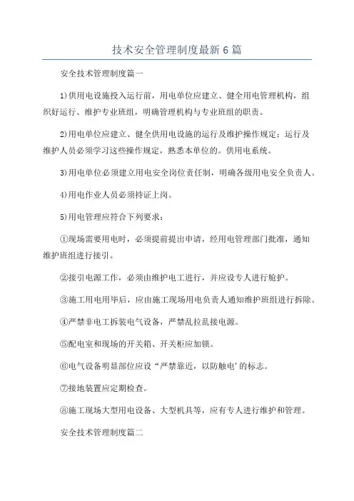 技术安全管理制度最新6篇