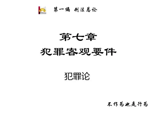 第七章 犯罪客观方面