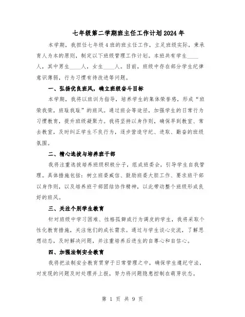 七年级第二学期班主任工作计划2024年（五篇）
