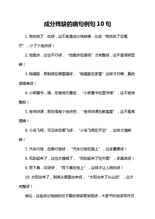 成分残缺的病句例句10句