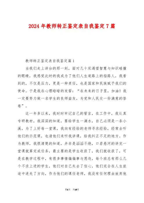 2024年教师转正鉴定表自我鉴定7篇