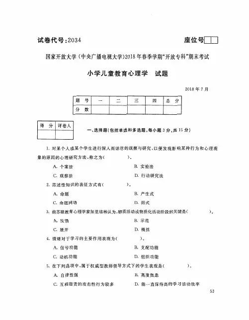 国家开放大学(中央电大)2018年春季学期“开放本科”期末考试 试题与答案-小学儿童教育心理学