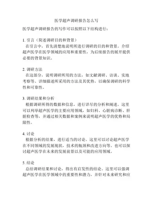 医学超声调研报告怎么写