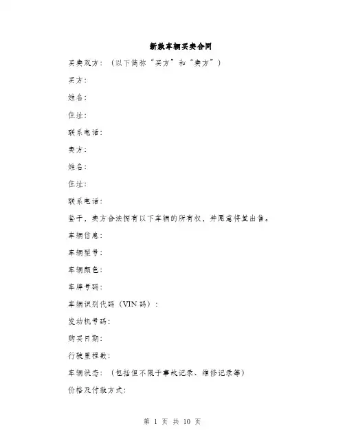 新款车辆买卖合同（3篇）