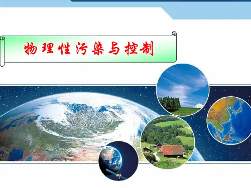物理性污染与控制