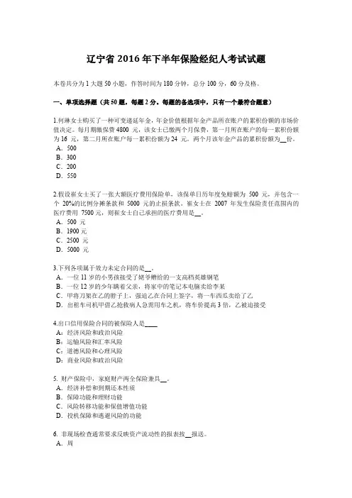 辽宁省2016年下半年保险经纪人考试试题