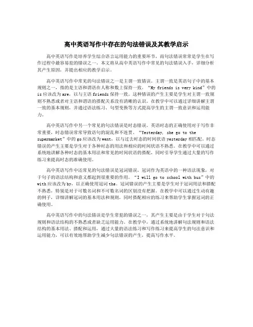 高中英语写作中存在的句法错误及其教学启示