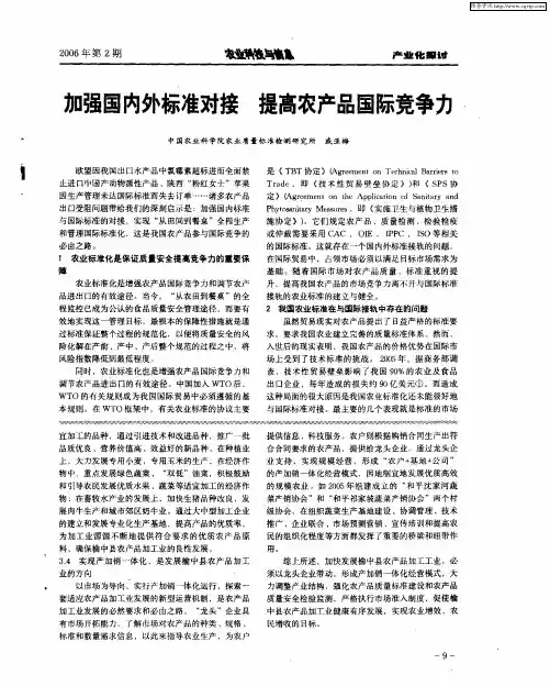加强国内外标准对接 提高农产品国际竞争力
