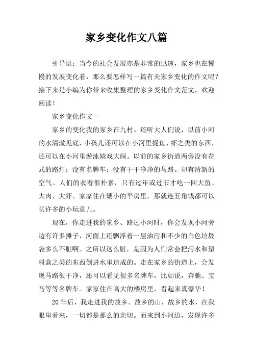 家乡变化作文八篇