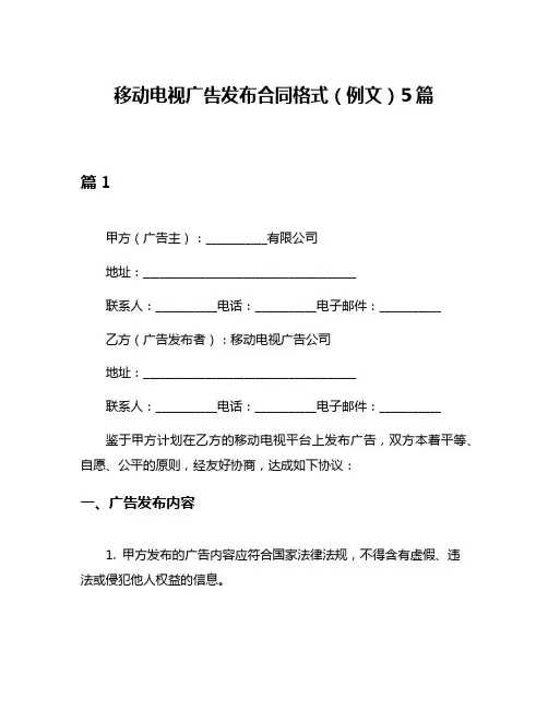 移动电视广告发布合同格式(例文)5篇