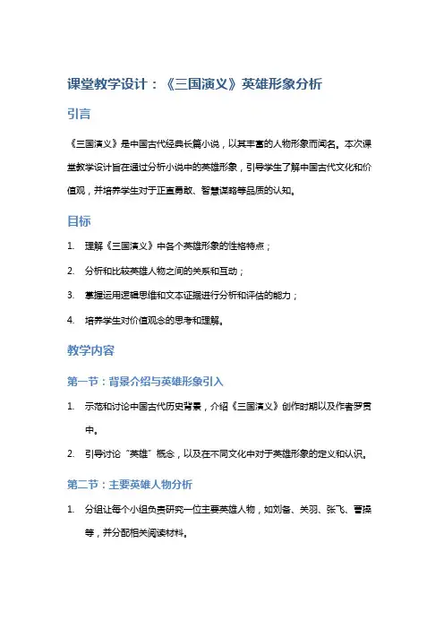 课堂教学设计：《三国演义》英雄形象分析