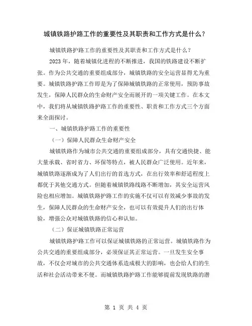 城镇铁路护路工作的重要性及其职责和工作方式是什么？
