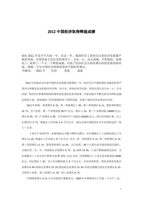 2012中国经济取得辉煌成绩