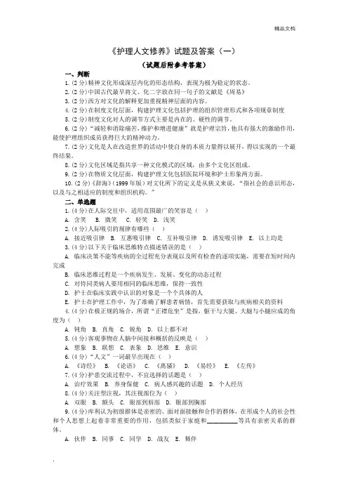 《护理人文修养》试题含答案