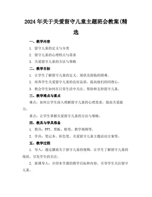 2024年关于关爱留守儿童主题班会教案(精选范例