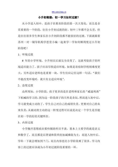 小升初衔接：初一学习如何过渡？