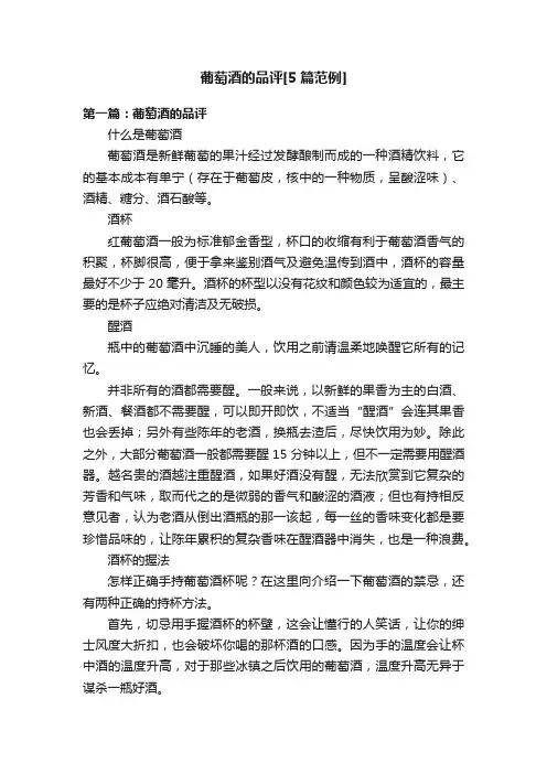 葡萄酒的品评[5篇范例]