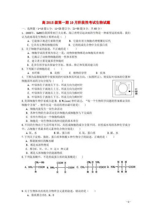 四川省树德中学2015_2016学年高一生物上学期10月月考试题