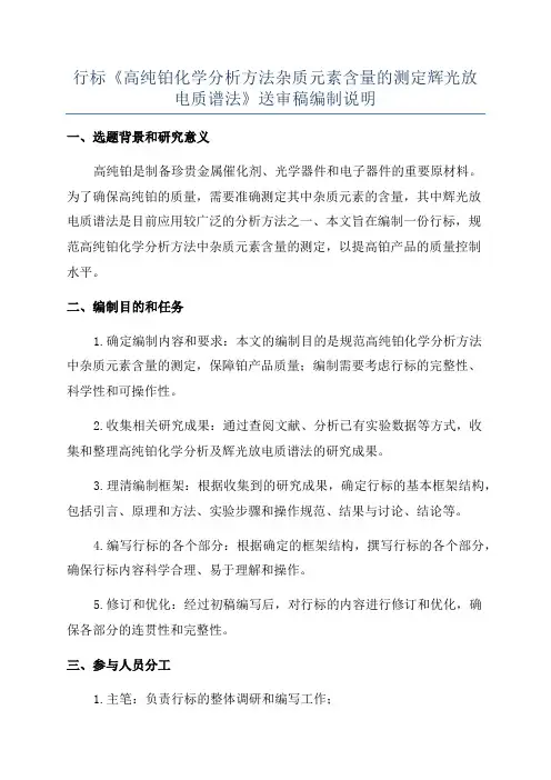 行标《高纯铂化学分析方法杂质元素含量的测定辉光放电质谱法》送审稿编制说明
