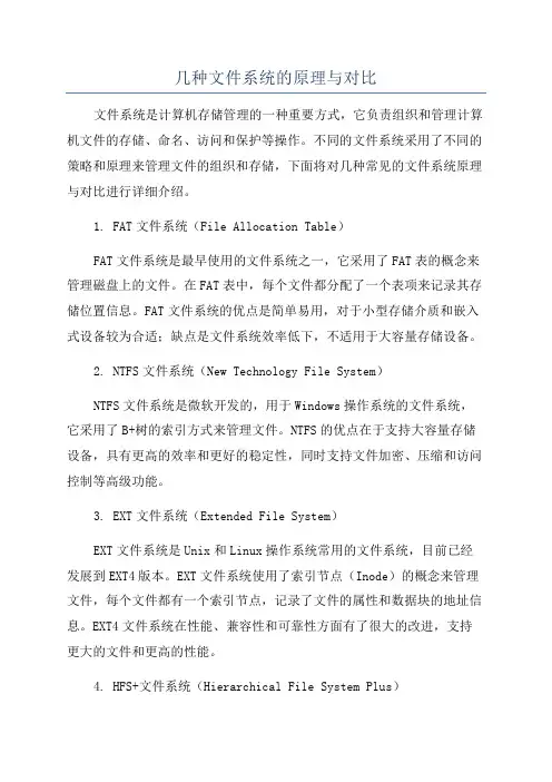 几种文件系统的原理与对比