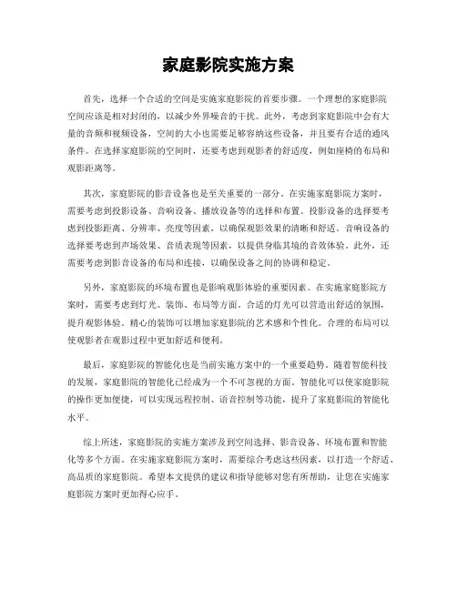 家庭影院实施方案