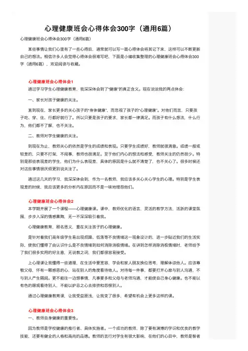 心理健康班会心得体会300字（通用6篇）