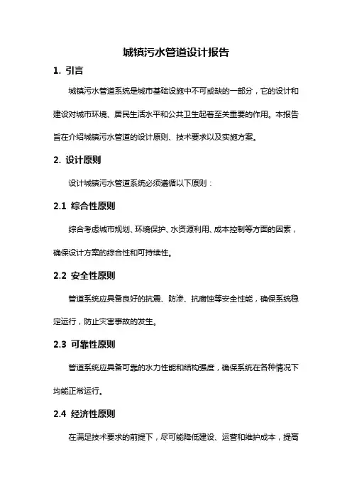 城镇污水管道设计报告