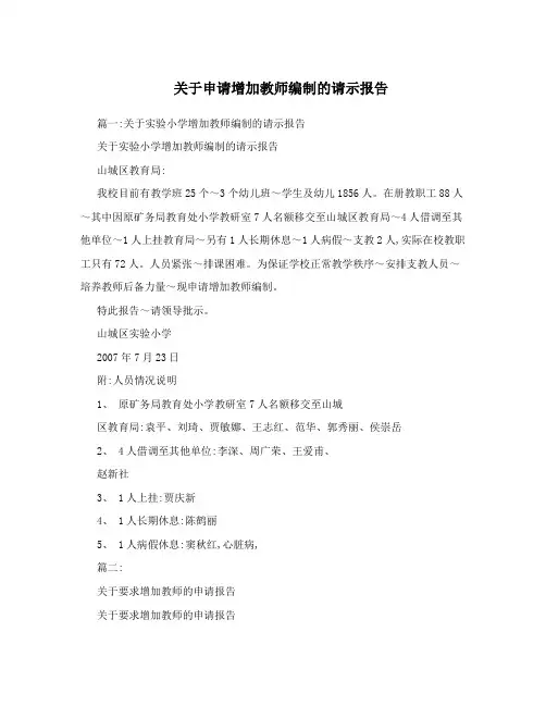关于申请增加教师编制的请示报告