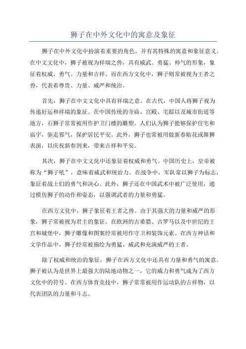 狮子在中外文化中的寓意及象征