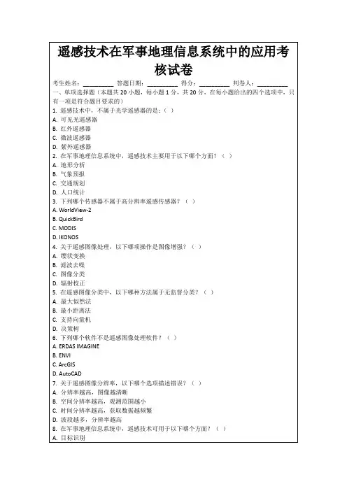 遥感技术在军事地理信息系统中的应用考核试卷
