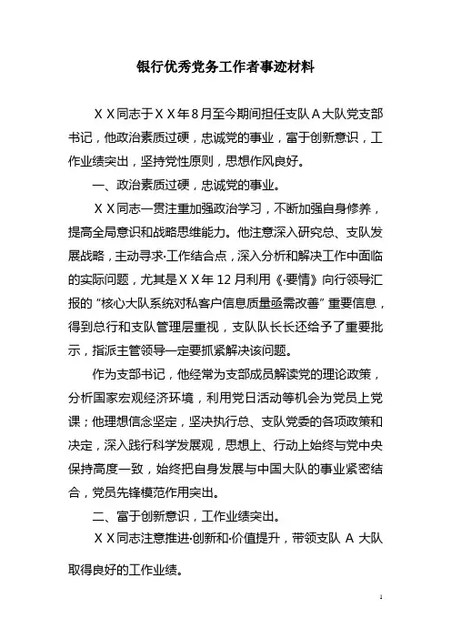 银行优秀党务工作者事迹材料