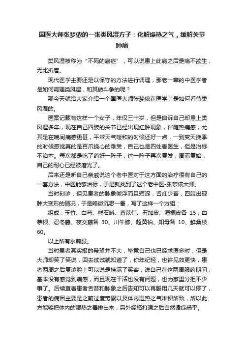 国医大师张梦侬的一张类风湿方子：化解燥热之气，缓解关节肿痛