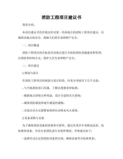 消防工程项目建议书