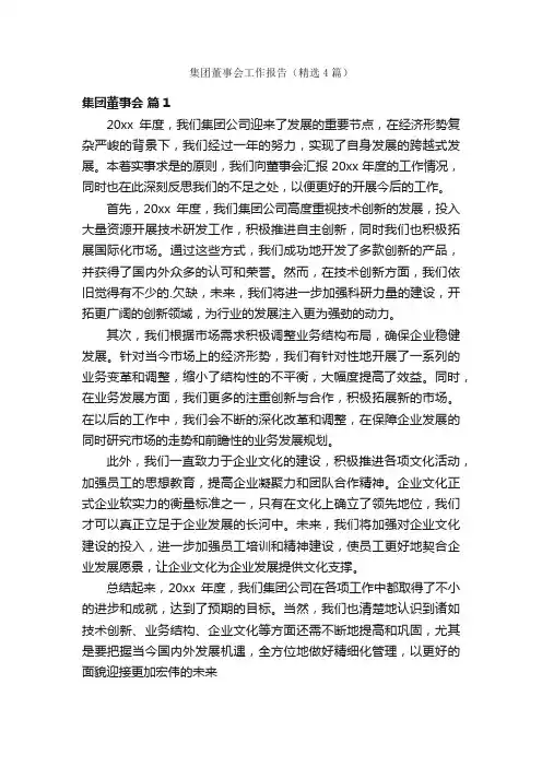 集团董事会工作报告（精选4篇）