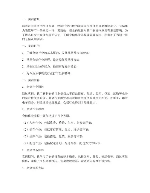 仓储认知实训报告