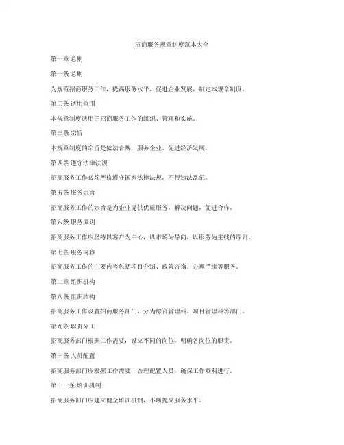 招商服务规章制度范本大全